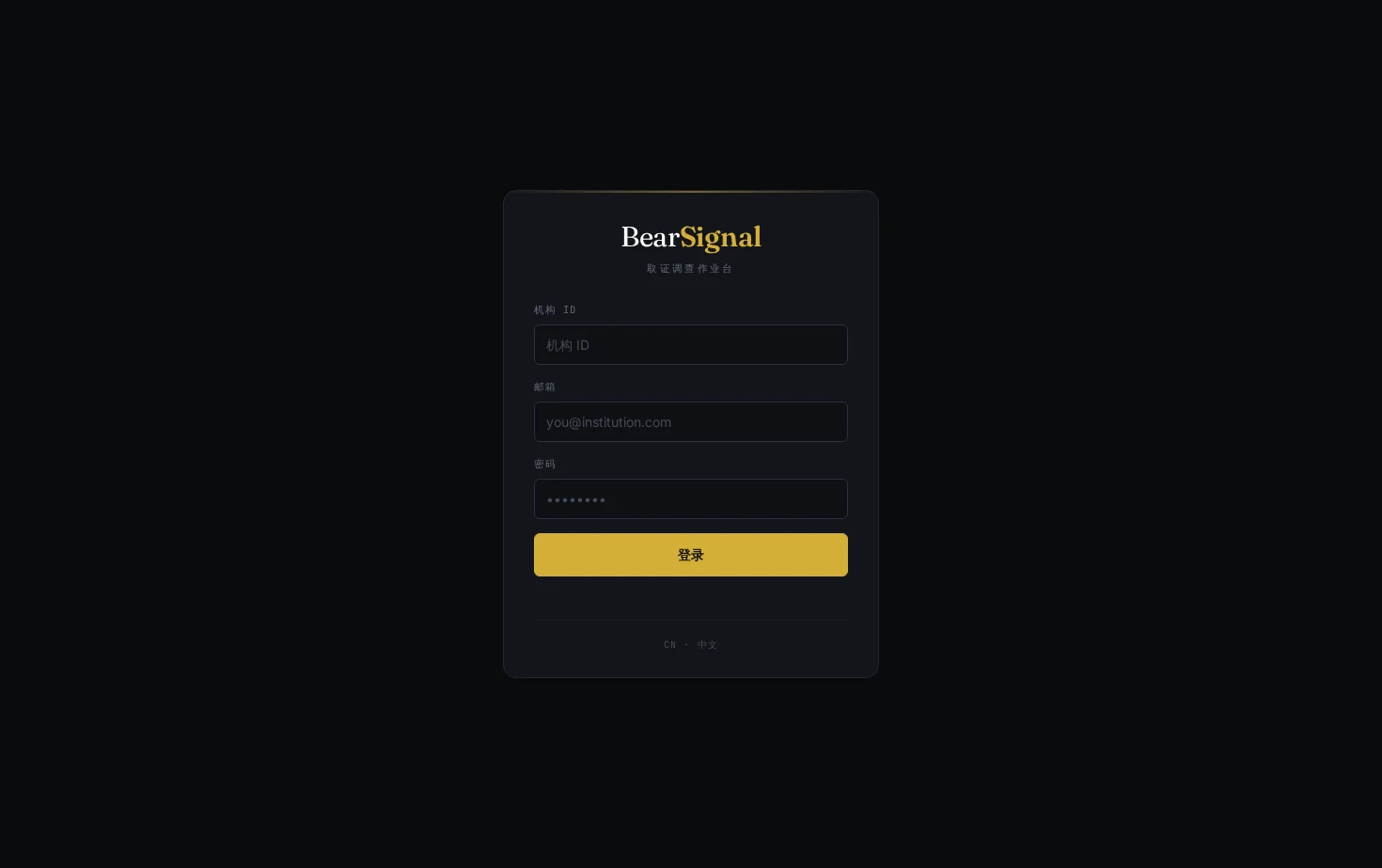 BearSignal 调查员工作台 页面快照